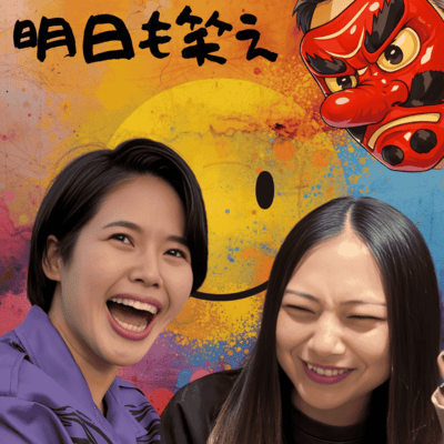 明日も笑えのジャケット写真