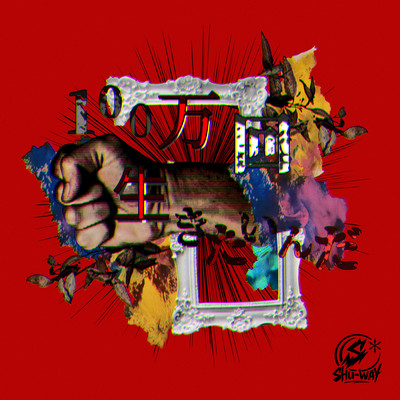 100万回生きたいんだのジャケット写真