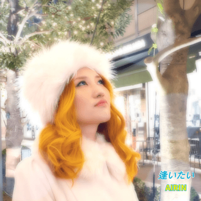 逢いたいのジャケット写真