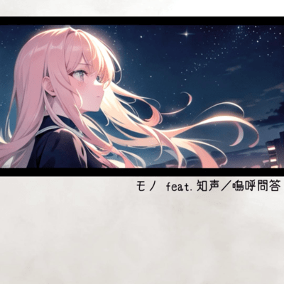 モノ (feat. 知声)のジャケット写真