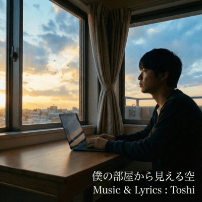 僕の部屋から見える空のジャケット写真