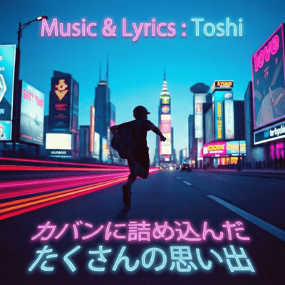 カバンに詰め込んだ たくさんの思い出のジャケット写真