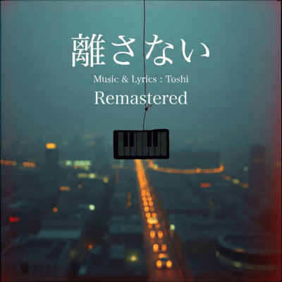 離さない (2026 Remastered)のジャケット写真