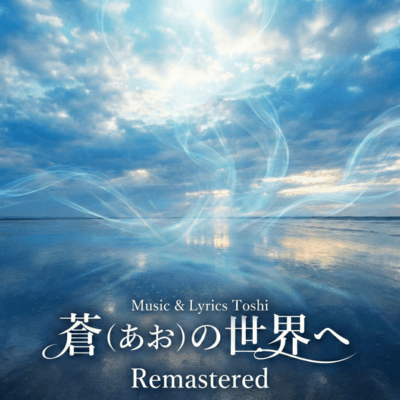 蒼の世界へ (2026 Remastered)のジャケット写真