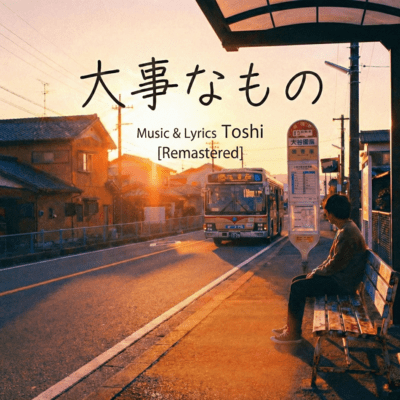 大事なもの (2026 Remastered)のジャケット写真