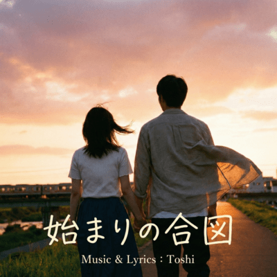 始まりの合図のジャケット写真