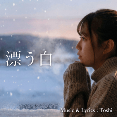 漂う白のジャケット写真