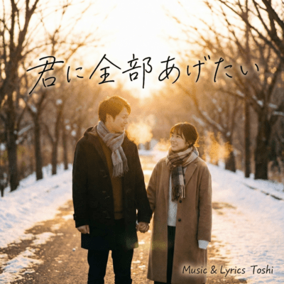 君に全部あげたいのジャケット写真