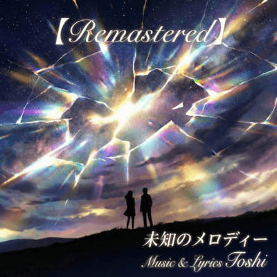 未知のメロディー (2026 Remaster)のジャケット写真
