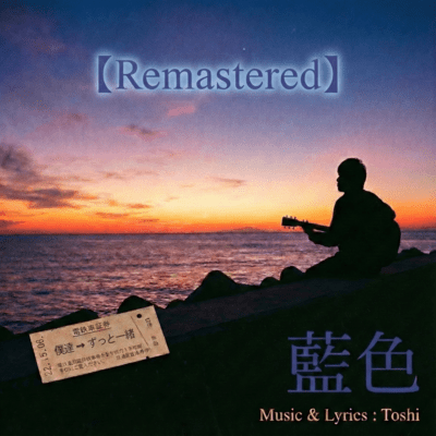 藍色 (2026 Remaster)のジャケット写真