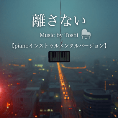 離さない (piano Instrumental)のジャケット写真