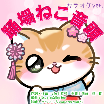 踊場ねこ音頭 音楽のみのジャケット写真