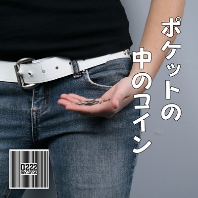 ポケットの中のコインのジャケット写真