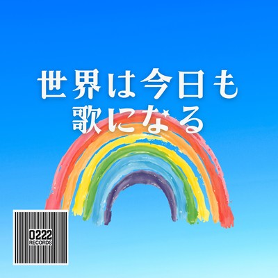 世界は今日も歌になるのジャケット写真