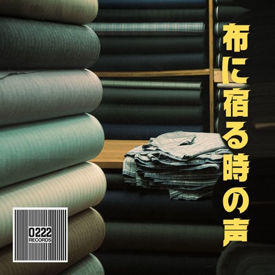 布に宿る時の声のジャケット写真