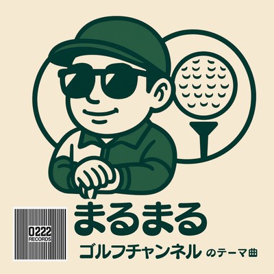 まるまるゴルフチャンネル テーマ曲のジャケット写真