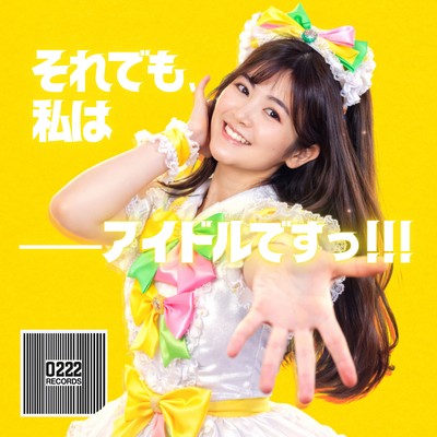 それでも私は――アイドルですっ!!!のジャケット写真