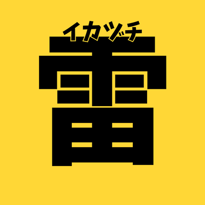 イカヅチのジャケット写真