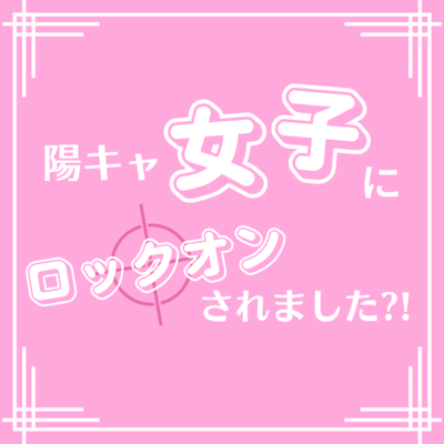 陽キャ女子にロックオンされました?!のジャケット写真