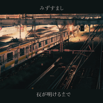 夜が明けるまでのジャケット写真