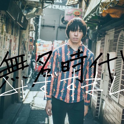 無名時代のジャケット写真