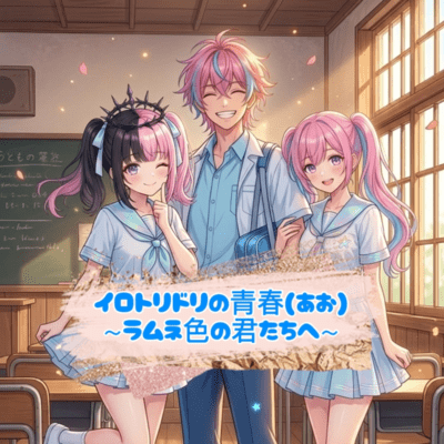 The Youth of Irodoridori ~To you Ramune-colored guys~ Front Cover