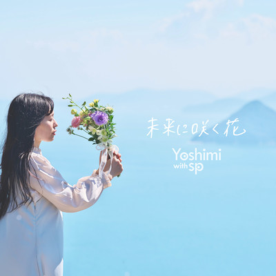 未来に咲く花のジャケット写真