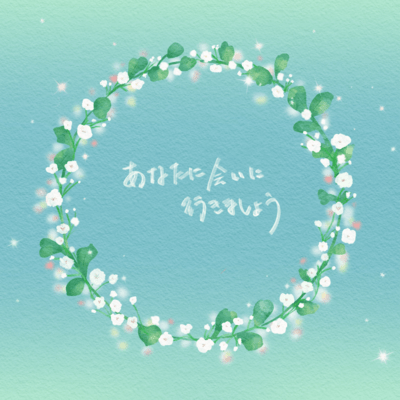 あなたに会いに行きましょうのジャケット写真