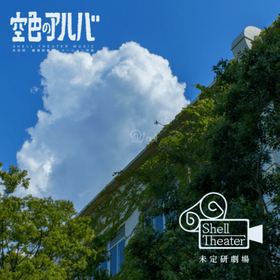 空色のアルバ Shell Theater Musicのジャケット写真