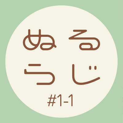 # 1 ぬるらじ Original Soundtrack - Part 1のジャケット写真