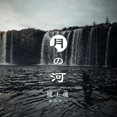 月の河のジャケット写真