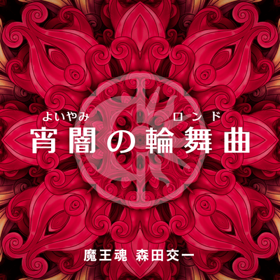 宵闇の輪舞曲のジャケット写真