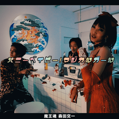 ハニーベイビー!マジカルガールのジャケット写真