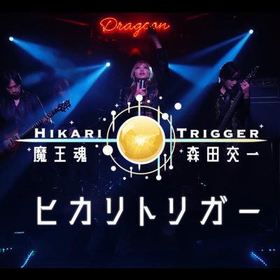 ヒカリトリガーのジャケット写真
