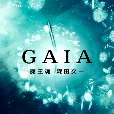 GAIAのジャケット写真