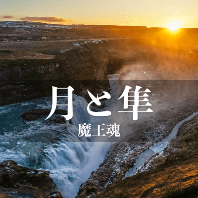 月と隼のジャケット写真