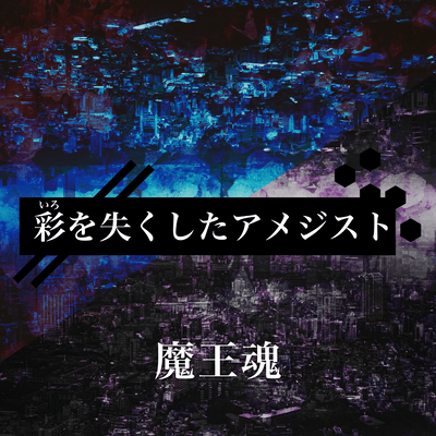 彩を失くしたアメジスト (サビVersion)のジャケット写真