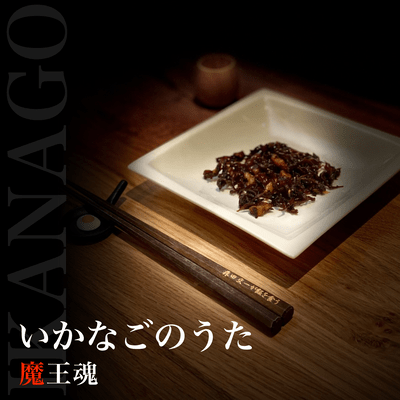 いかなごのうたのジャケット写真