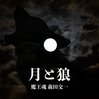 The Moon and Wolf Front Cover