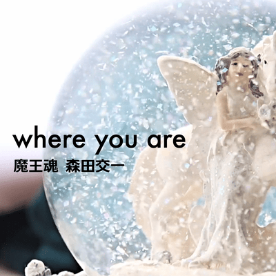 where you areのジャケット写真