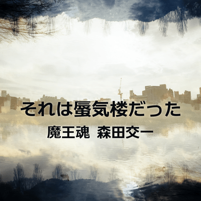 それは蜃気楼だったのジャケット写真