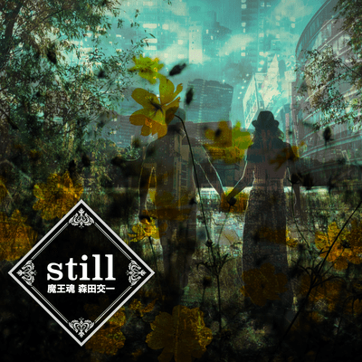 stillのジャケット写真