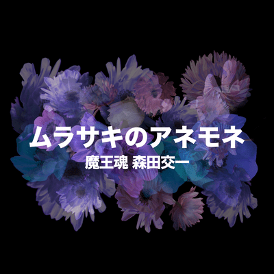 ムラサキのアネモネのジャケット写真