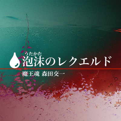 泡沫のレクエルドのジャケット写真