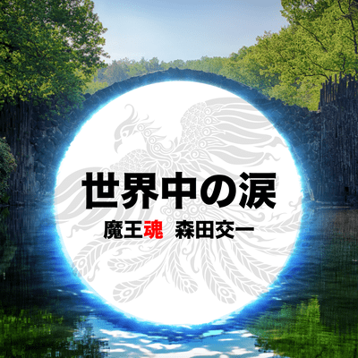 世界中の涙のジャケット写真