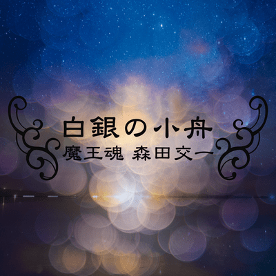 Silvery ark (Chorus Version) Front Cover