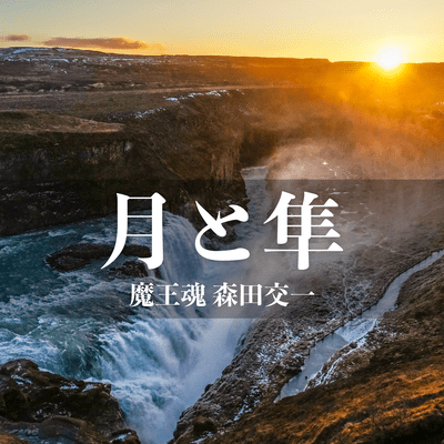 The Moon and Falcon (Chorus Version) Front Cover