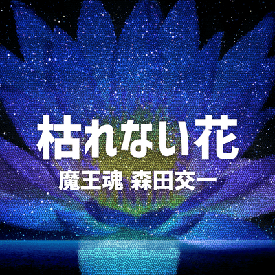 枯れない花のジャケット写真