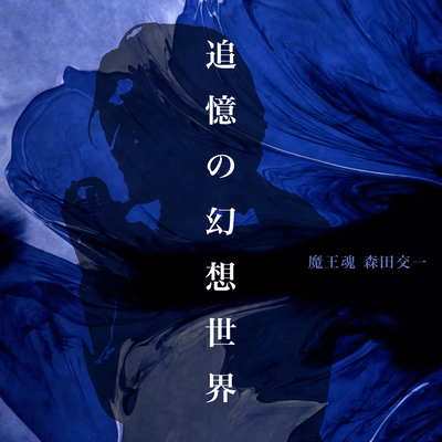 追憶の幻想世界のジャケット写真