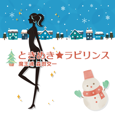 ときめき☆ラビリンスのジャケット写真